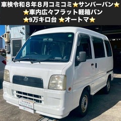 総額15.0万円★9万キロ台★車内広々フラット軽箱バン★オートマ...