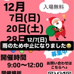 12/20（土）雨のため中止になりました