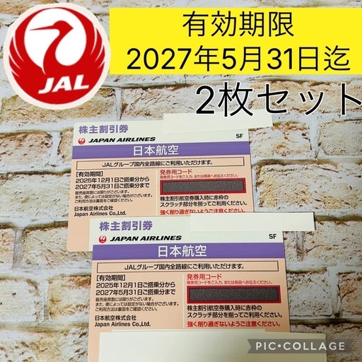 ⭐︎最新⭐︎有効期限2027年5月31日迄】 JAL 日本航空 株主優待券 2枚
