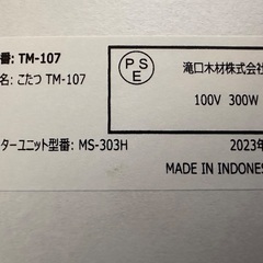 美品 こたつ 炬燵  滝口木材株式会社 年式2023年 TM-107 リバーシブル天板 オシャレなデザインの画像