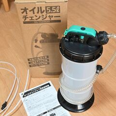 オイルチェンジャー 5.5L 【未使用】　の画像