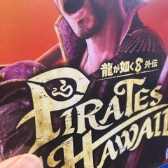 龍が如く8外伝♪ps4の画像