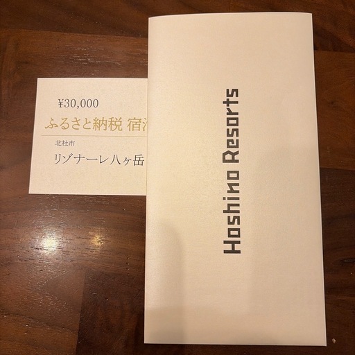 星野リゾート　リゾナーレ八ヶ岳宿泊券　30000円分