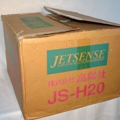 ■未使用★高陽社 JS-H20 ジェットセンス 家庭用気泡浴装置 風呂 バス用品の画像