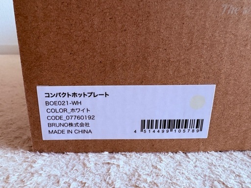 新品未開封　ブルーノ　ホットプレート ホワイト