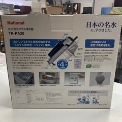 ロ2512-491 National ポット型ミネラル浄水器 TK-PA20 未使用の画像