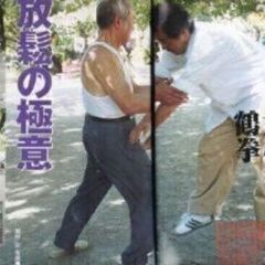 太極拳の最右翼・幻の太極拳限定公開❗️ 真のリラックスの極意からくるメゾットとは!? 今なら先着順！入会金無料キャンペーンもありの画像