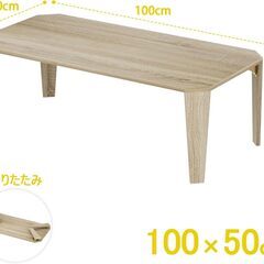 ローテーブル 折たたみテーブル 【ほぼ新品】 幅100奥行き45高さ33cm ナチュラルオーク柄の画像