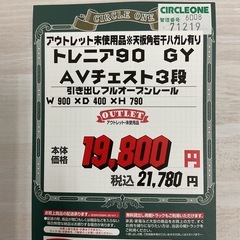 KL-12【新入荷　アウトレット品】トレニア90 GY AVチェスト3段　グレーの画像