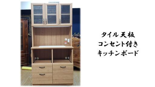 L22　美品！　タイル天板　コンセント付き　キッチンボード L22 美品！ タイル天板 コンセント付き キッチンボード