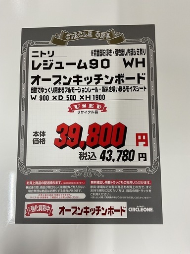 KL-14【新入荷　リサイクル品】ニトリ　レジューム90 オープンキッチンボード　白
