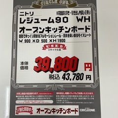 KL-14【新入荷　リサイクル品】ニトリ　レジューム90 オープンキッチンボード　白の画像