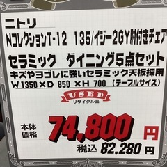 KL-16【新入荷　リサイクル品】ニトリ　NコレクションT-12 135/ イジー2GY肘付きチェア　セラミックダイニング5点セット　グレーの画像
