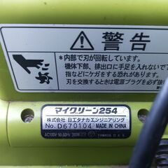 ★お届け可!!★ 電動芝刈り機 マイグリーン254の画像