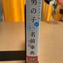 男の子の幸せ名前事典の画像