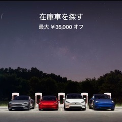 テスラご検討の方
