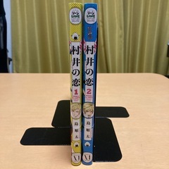 村井の恋　1巻&2巻　帯付き　島順太の画像