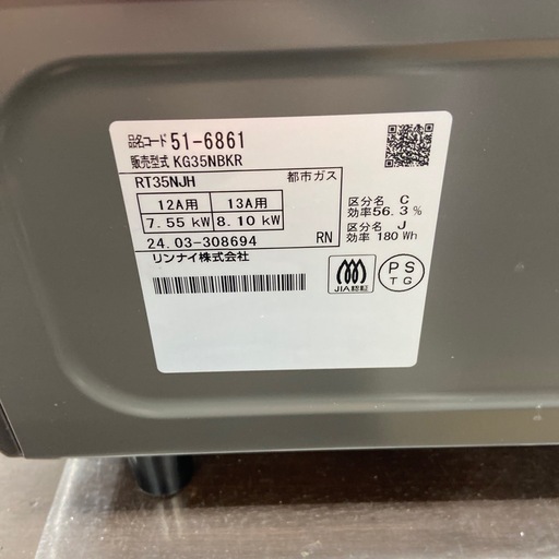 リンナイ 都市ガス用ガスコンロ【リサイクルフカツ岡崎倉庫店】251220SM-9