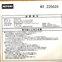 ニトリ　サイドテーブル　シェルフィ２LBRの画像