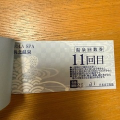 SOLASPA浜北温泉回数券11枚セット 有効期限2026年11月末の画像