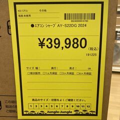 A-908【リユースのサカイ野々市店】ジモティ来店特価‼ SHARP シャープ エアコン 2.2kw AY-S22DG 2024年製 未使用品の画像