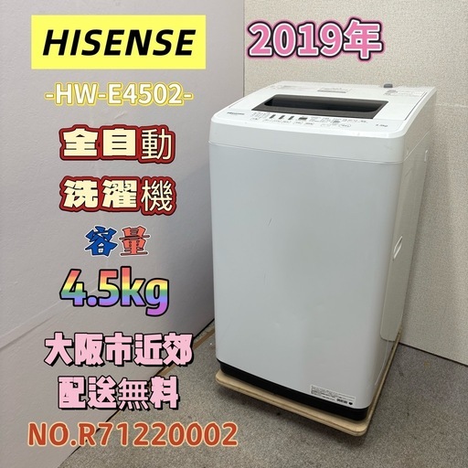 ⭐️HISENSE⭐️全自動洗濯機 2019年 4.5kg 大阪市近郊配送無料