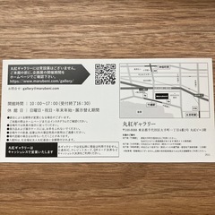丸紅ギャラリー招待券の画像