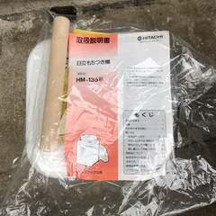 NO：5252  日立もちつき機‼️箱と取扱説明書付❣️の画像