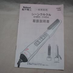 [1817]ナショナル　松下電工　シーンクルクル　EH854Ｐの画像