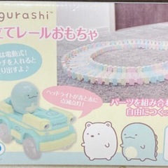 すみっコぐらし GO!GO!組み立てレールおもちゃの画像
