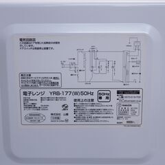 2019年製 YAMAZEN 電子レンジ 配達設置対応・一ヶ月保証 ターンテーブルタイプ 横開き 17L ホワイト 50Hz（東日本地域専用） YRB-177（W）ヤマゼン の画像