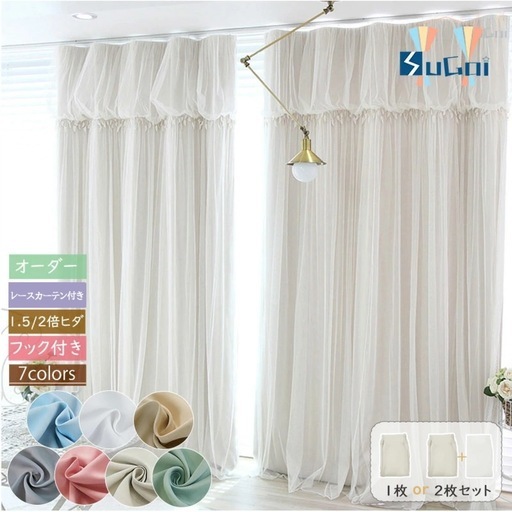 遮光ドレープカーテン2枚（オフホワイト）＋希望者のみレース2枚も