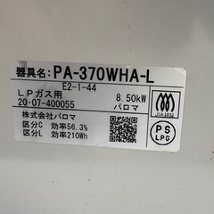 ガスコンロPaloma PA-370WHA-Lの画像