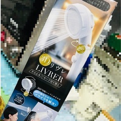 年内処分…新品【リヴレ3D節水シャワーヘッド】の画像