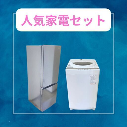 家電セット（冷蔵庫＋洗濯機）｜新しめで状態良好｜無理のない価格帯