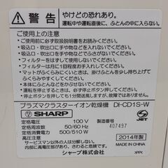 SHARP シャープ プラズマクラスターイオン乾燥機 DI-CD1S-W 2014年製 動作確認済 布団乾燥機の画像