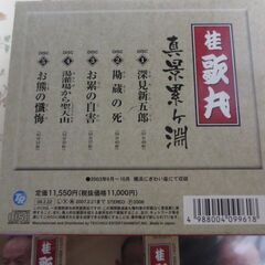 未開封　桂歌丸　真景累ヶ淵の画像