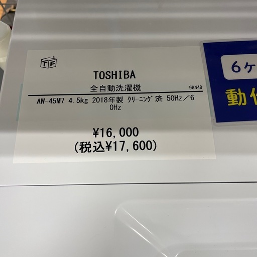 全自動洗濯機TOSHIBA AW-45M7 2018年製