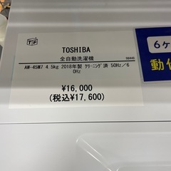 全自動洗濯機TOSHIBA AW-45M7 2018年製の画像