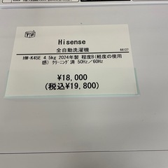 全自動洗濯機 Hisense HW-K45E 2024年製の画像