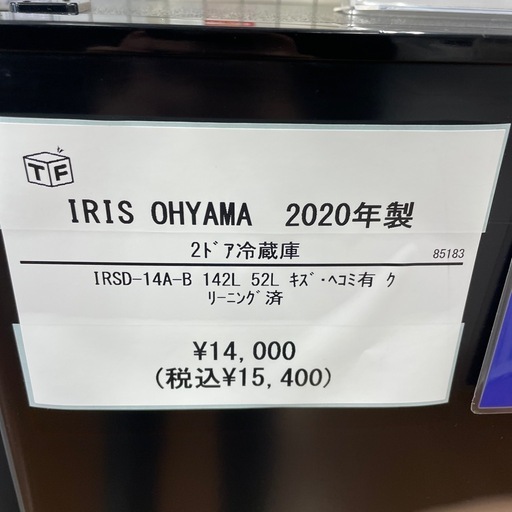 2ドア冷蔵庫 IRIS OHYAMA IRSD-14A-B 2020年製