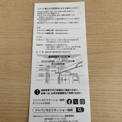 半額★★明日のジャパンモビリティショー前売り券の画像