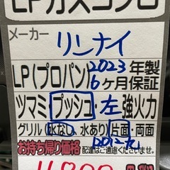 【LPガスコンロ】【リンナイ】クリーニング済/6ヶ月保証付き【管理番号12012】九の画像