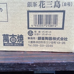 未使用 萬古焼  四日市 土鍋 日本製 ８合の画像