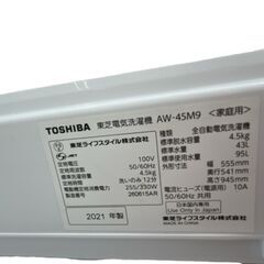 【ドリーム池田店】東芝　4.5kg洗濯機　AW-45M9　2021年製　給水ホース付き【99680000038267】の画像