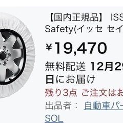 イッセ　スノーソックス　タイヤチェーンの画像