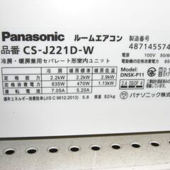 ★5740★（★６畳まで★1台限り★当店標準工事費込み￥51,700★）パナソニック　ルームエアコン２.２kw　２０２１年製　CS-J221D-W　単相100V　6畳まで　高く買取るゾウ八幡東店の画像
