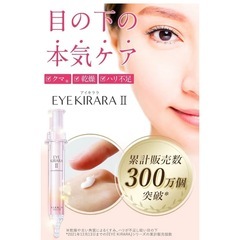 【目の下専用】アイクリーム レチノール クマ（青クマ/黒クマ/茶クマ）北の快適工房『アイキララ II』10ｇ 目元ケア 目元 ジェルの画像