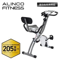 フィットネスバイク コンフォートバイクII 折りたたみ AFB4309WX アルインコ ALINCO 
エアロバイクの画像