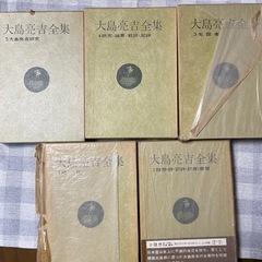 大島亮吉全集 全5巻セット　あかね書房の画像